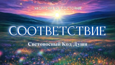 Настройка на состояние Соответствие