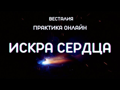 Искра Сердца. Практика