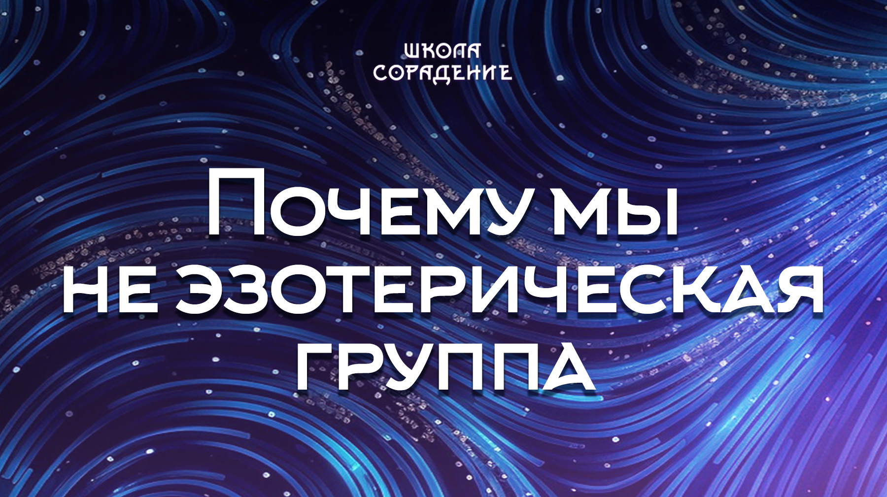 Урок 3. Почему мы не эзотерическая группа