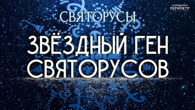 Звёздный ген святорусов