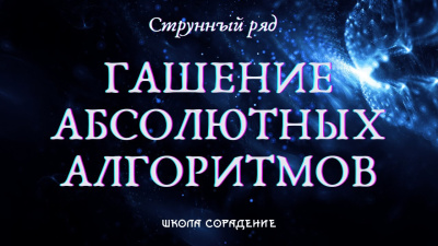 Струнный ряд, ч3. Струнный ряд и необратимые процессы
