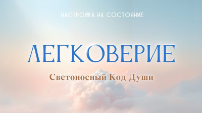 Картинка настройка на состояние легковерие от школы Сорадения