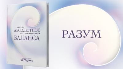 Разум. Опора на абсолютное как основа баланса