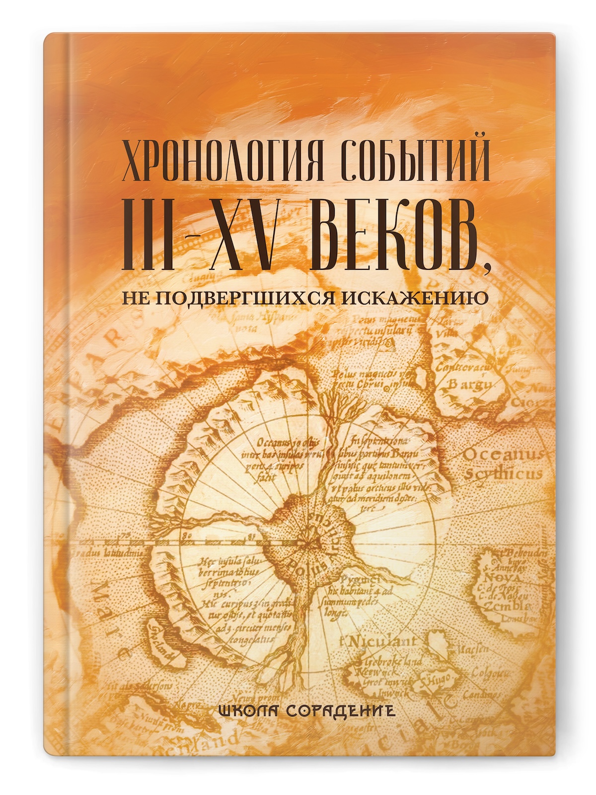 Хронология событий III-XV веков, не подвергшихся искажению