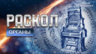 Раскол. Эпизод 17. Органы