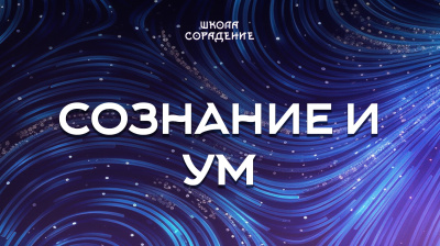 Сознание и ум