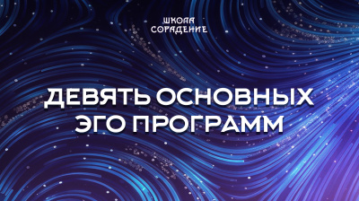 Девять основных эго программ