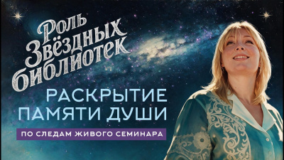 Картинка звёздные библиотеки: раскрытие памяти души. по следам живого семинара. весталия от школы Сорадения
