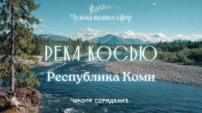 Река Косью. Республика Коми