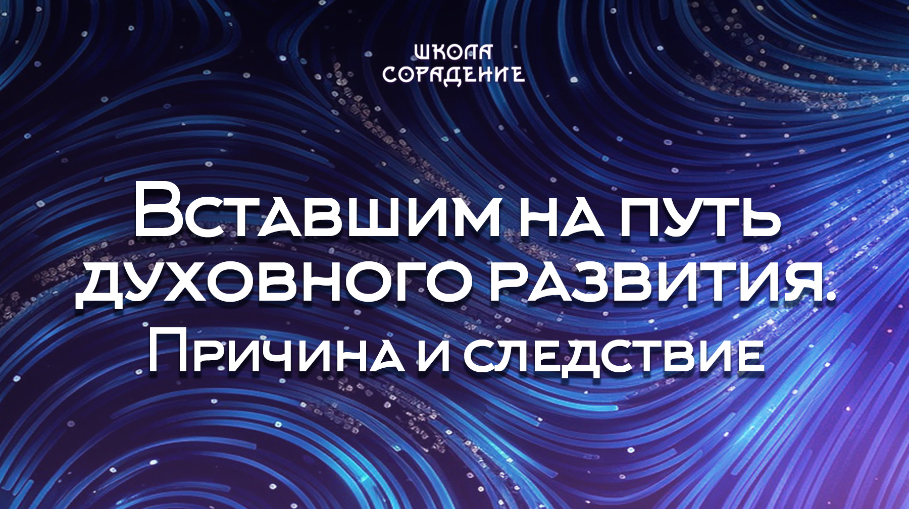 Урок 3. Вставшим на путь духовного развития. Причина и следствие