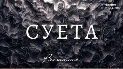 Суета. Как перестать суетиться