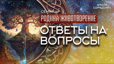 Ответы на вопросы. Семинар Родина. Животворение