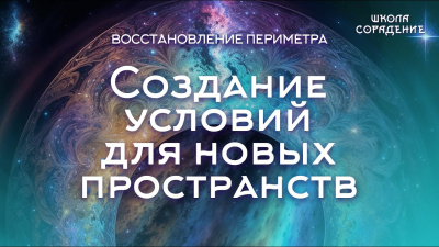 Создание условий для новых пространств