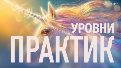 4 уровня практик: от внимания до искры. Весталия
