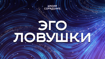 Эго ловушки