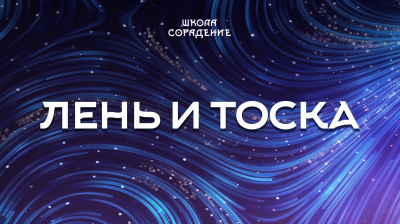 Лень и тоска