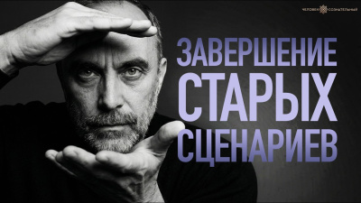 Завершение старых сценариев