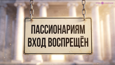 Пассионариям вход воспрещён