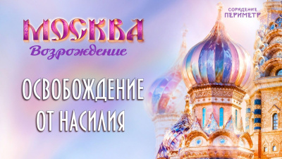 Освобождение от насилия от школы Сорадения Картинка освобождение от насилия от школы Сорадения