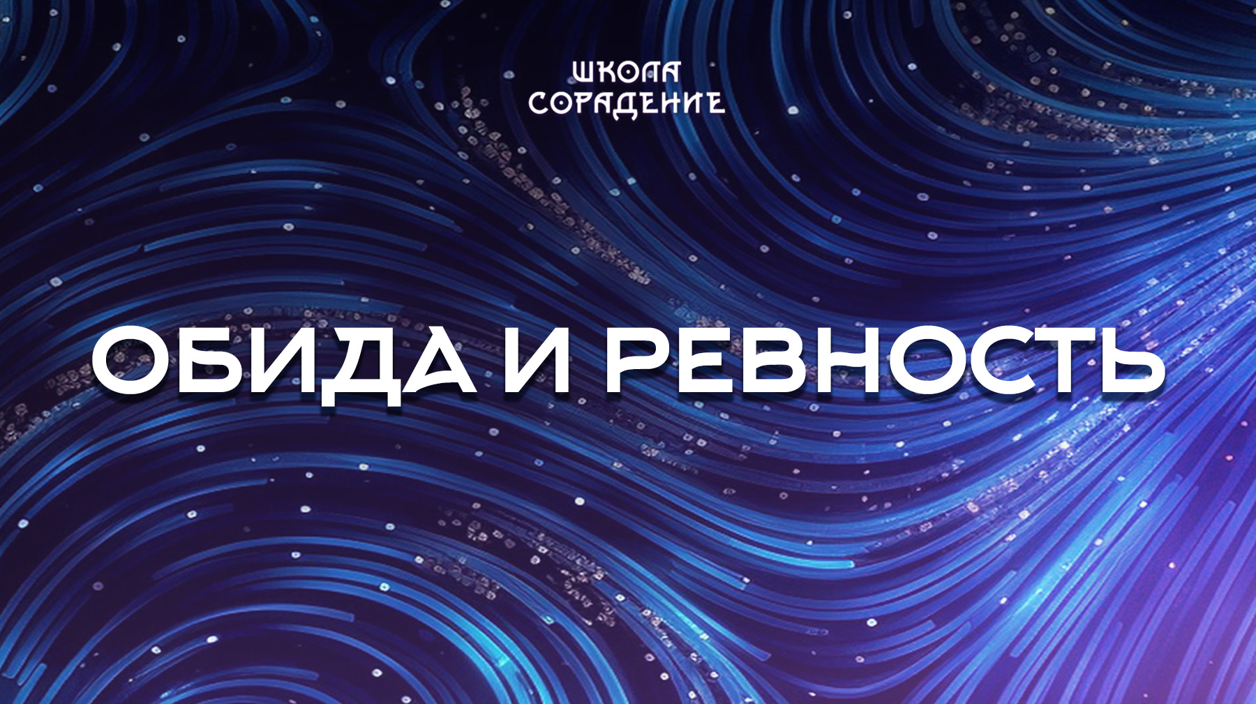 Урок 7. Обида и ревность