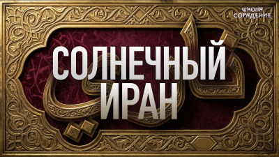 Солнечный Иран от школы Сорадения Картинка солнечный иран от школы Сорадения