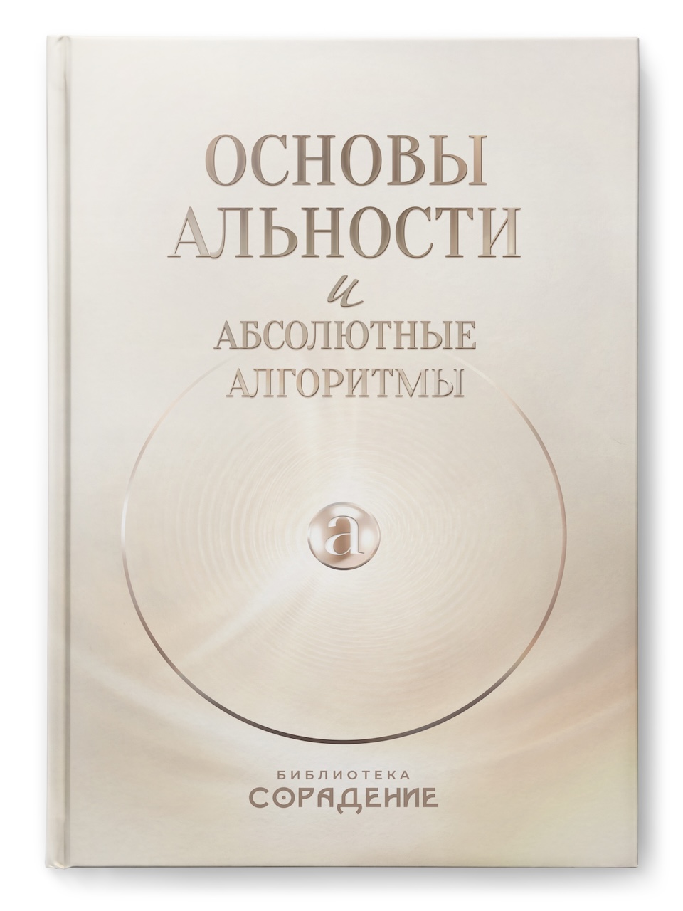 Основы альности и абсолютные алгоритмы