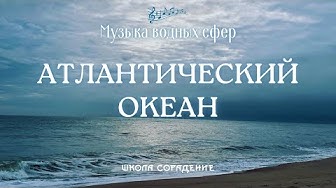 Атлантический океан