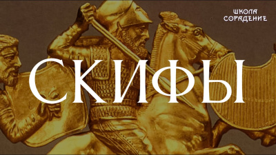 Скифы
