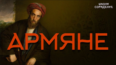 Армяне #армяне