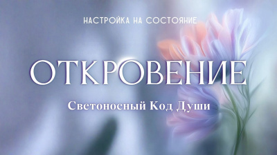 Картинка настройка на состояние откровение от школы Сорадения