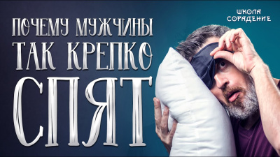 Почему мужчины так крепко спят