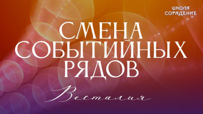 Смена событийных рядов