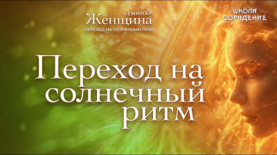 Переход на Солнечный ритм