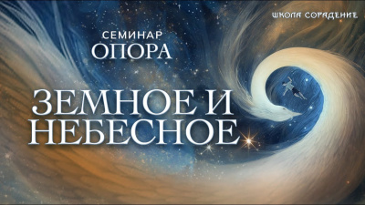 Земное и небесное