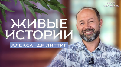 Живые истории. Александр Литтиг