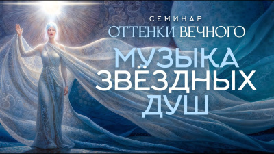 Музыка звёздных душ. Семинар Оттенки вечного от школы Сорадения Картинка музыка звёздных душ. семинар оттенки вечного от школы Сорадения
