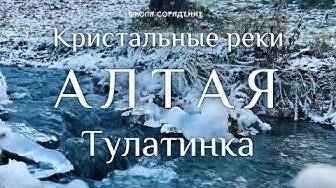 Кристальные реки Алтая Тулатинка