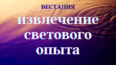 Извлечение светового опыта