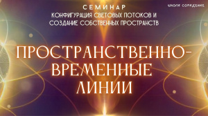 Пространственно-временные линии