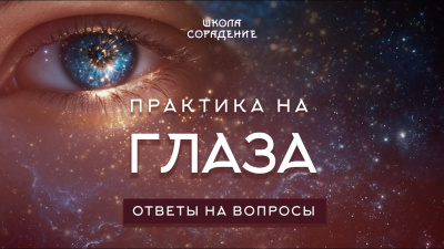 Практика на глаза. Часть 2. Весталия. Ответы на вопросы