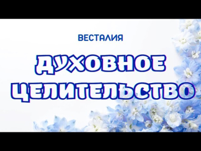 Духовное целительство