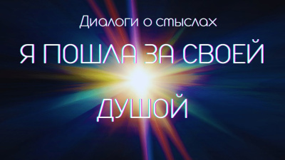 Я пробудилась и пошла за своей Душой