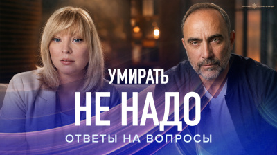 Умирать не надо. Ответы на вопросы. Гарат. Весталия