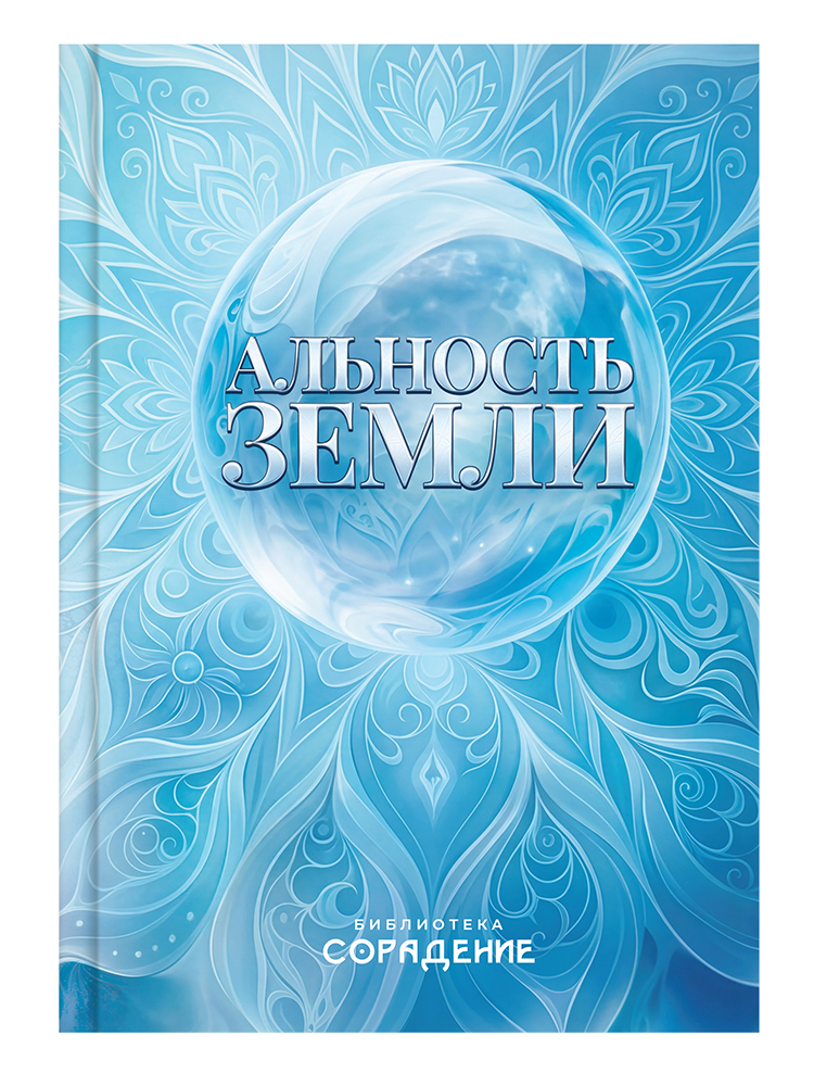 Альность Земли