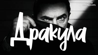 Картинка дракула от школы Сорадения