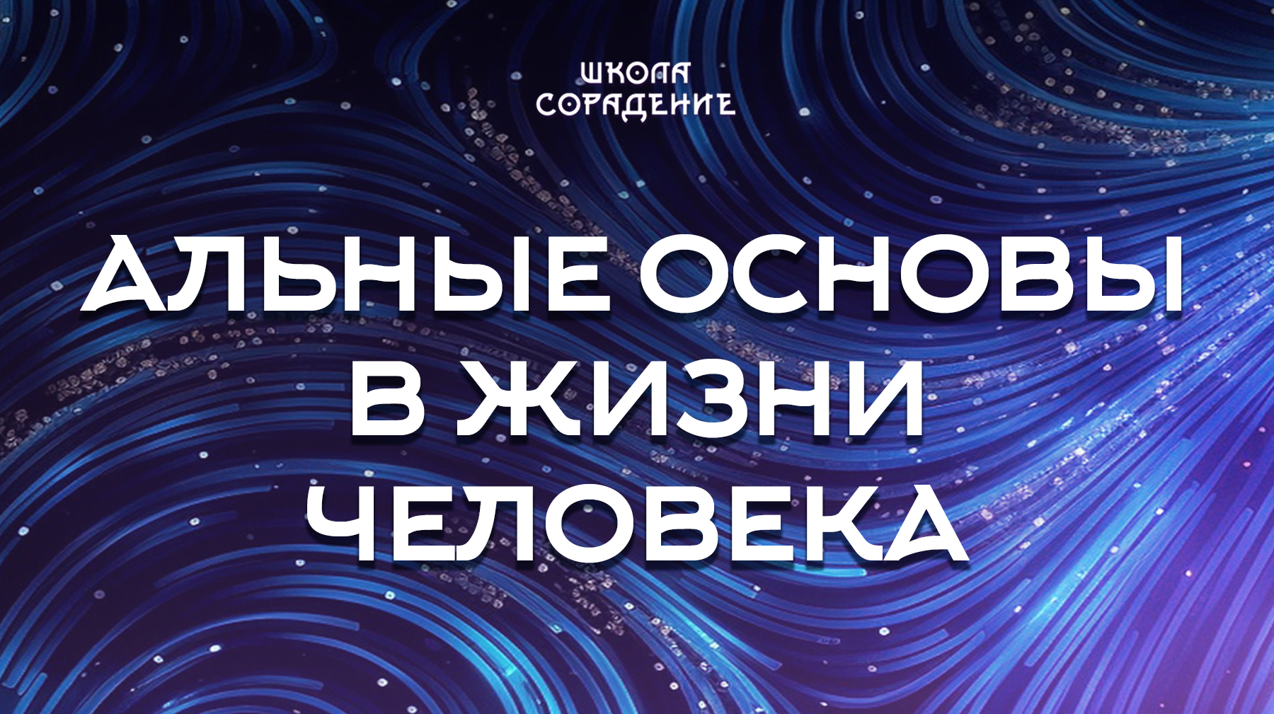 Урок 5. Альные основы в жизни человека
