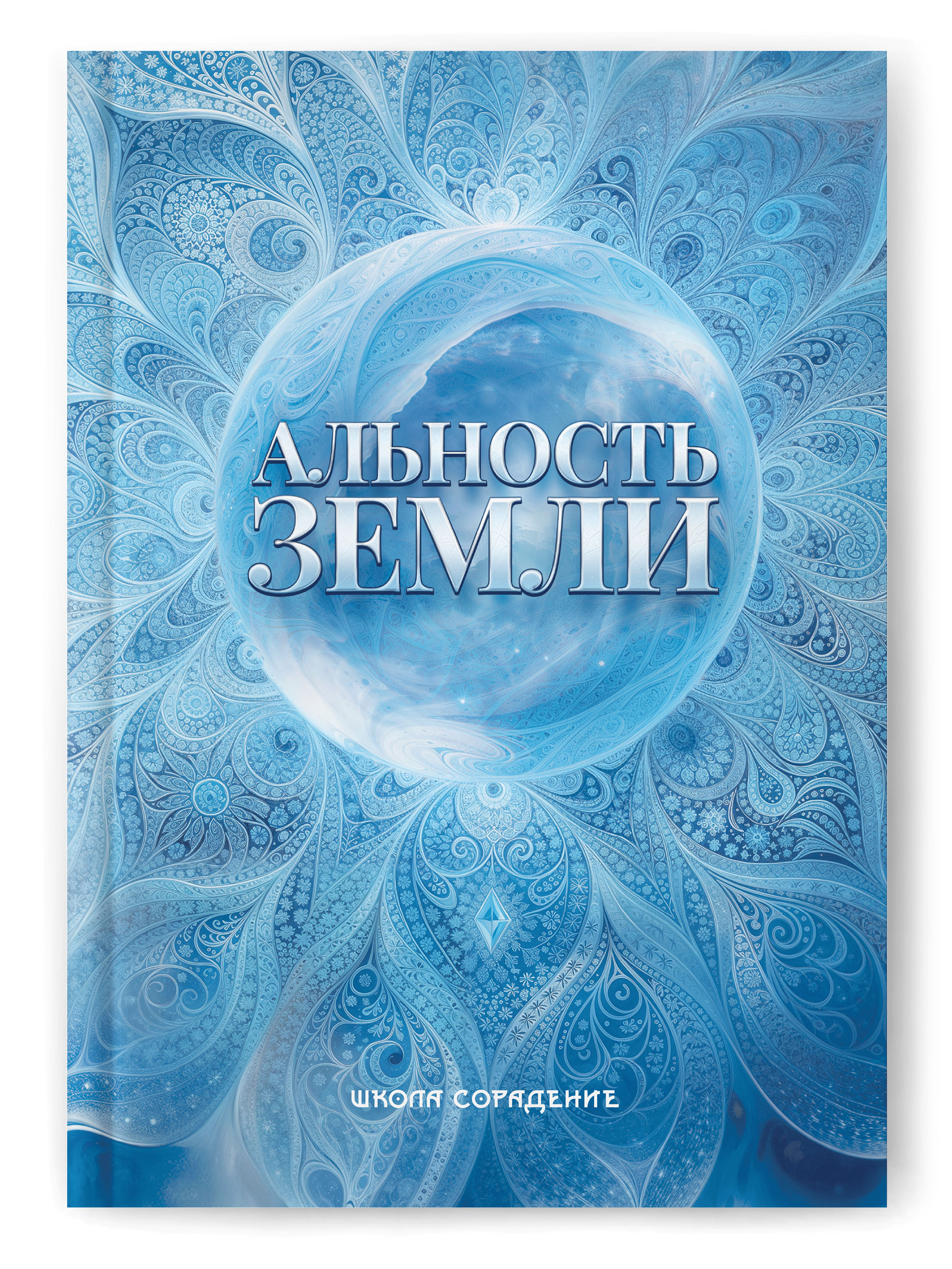 Альность Земли