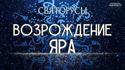 Возрождение Яра