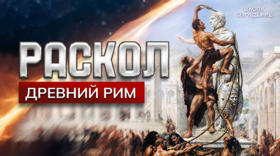 Картинка раскол. эпизод 21. древний рим от школы Сорадения