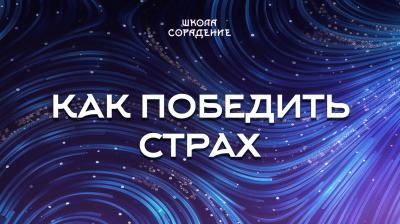 Как победить страх